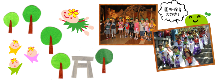 園外保育大好き!