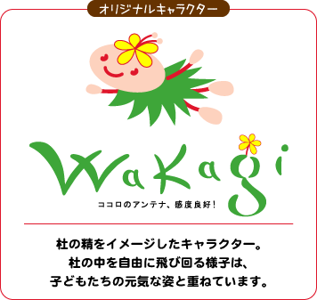 【オリジナルキャラクター】杜の精をイメージしたキャラクター。杜の中を自由に飛び回る様子は、子どもたちの元気な姿と重ねています。