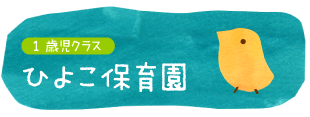 1歳児クラス・ひよこ保育園