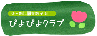 0〜未就園児親子向け