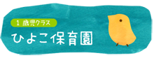 1歳児クラス・ひよこ保育園