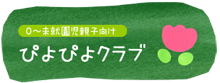 0～未就園児親子向け