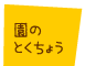 園のとくちょう