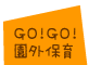 GO!GO!園外保育