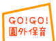 GO!GO!園外保育