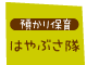 預かり保育・はやぶさ隊