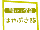 預かり保育・はやぶさ隊