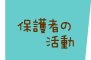 保護者の活動