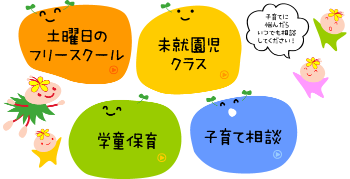 子育てに悩んだら、いつでも相談してください！