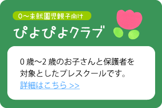 0〜未就園児親子向け・ぴよぴよクラブ