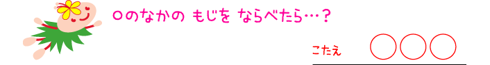 ○のなかのもじをならべたら…？